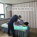 더봄안마지압원 | 국가공인자격이증명하는 부산안마바우처지압 양지안마지압원 솔직후기