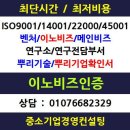 ISO9001, ISO14001과 이노비즈 인증과의 관계는? 광양/여수/순천ISO14001인증 나주/목포/광주이노비즈인증 이미지