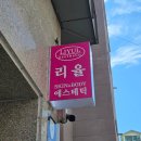 치악초등학교 | 원주 관설동 피부관리 &#39;리율에스테틱&#39; 후기
