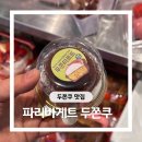 파리의 아침 | 대전 원내동 파리바게트 두쫀쿠 파는곳 드디어 찾은 두쫀타르트 후기