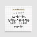 (주) 동승 JW메리어트 동대문 스퀘어 서울 | JW메리어트 동대문 스퀘어 서울 호텔 보건관리자 채용(간호사)