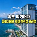 병숙이네편의점 | 전 객실 오션뷰 이천·속초 투어 필수 코스 다이아메르 호텔 총정리