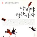 서태지，아쟁켜며 헤드뱅잉? <나비야 청산가자-진회숙의 국악 오딧세이> - 김정숙(한겨레신문 2006년 7월 31일자) 이미지