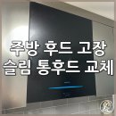 저단47 | 파세코 PASECO 주방후드 고장 하츠 통후드로 교체