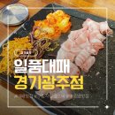 옛날대패삼겹살 | 일품대패 경기광주점 가성비 대패삼겹살 맛집 내돈내산 후기
