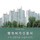LG빌리지2차 | 수지 성동마을 LG빌리지2차 인테리어 동의서 신고 후기