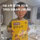 이튼리틀스쿨학원 | 만3세 5세 수학 워크북 기적의 유아수학 A단계, B단계