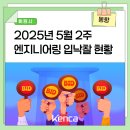 한국수자원공사-서산수도관리단 | [주간 입낙찰] 2025년 5월 2주 엔지니어링 입낙찰 현황(5.7~5.9)