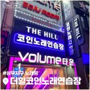 힐노래연습장 이미지