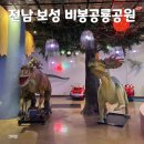 고성농요 정기공연 | 전남 여행 보성 아이랑 가볼 만한 곳 ‘비봉공룡공원’ 박물관 입장권, 공연, 방문 후기