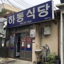 하동식당 이미지