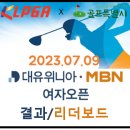 KLPGA 대유위니아 · <b>MBN</b> 여자오픈 경기 결과 우승자