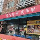 범박초등학교1 | 범박동 맛집 막걸리에 두부는 지나칠 수 없지!! 칠성농원 손두부 2호점