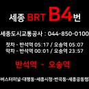 집현동_BRT정류장(시청 방면) | 반석/세종/오송 B4번 버스 최신시간표 및 노선안내 <반석역-세종터미널,시청-오송역>