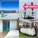 알토호텔 | 무주 스키샵 추천 알토스키샵 덕유산리조트 스키강습 패키지 예약!