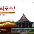 ﻿﻿[EMI KOREA] 라오스 성지순례 / 경상일보, BBS울산불교방송 이미지