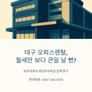 비즈렌탈솔루션 | 오피스렌탈, 월세만 보다 큰일 날 뻔? (비즈더마즈 선택 후기)