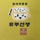 유부선생서강대점 이미지