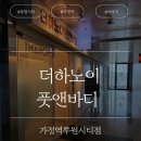 가정루원시티역(89075) | 인천 루원시티 마사지_더하노이풋앤바디 가정역 루원시티역점 방문 후기