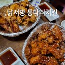 닭서방 통다리치킨(광안점) 이미지