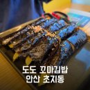 도도꼬마김밥 - 12396 | 도도꼬마김밥