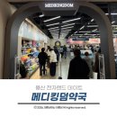 건강한약국 | 용산 전자랜드 메디킹덤약국 주차 위치 및 없는게 없는 창고형 약국 필수템 꿀팁 후기