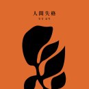 [독서] 인간실격