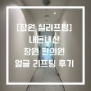 성산한의원 | [창원 실리프팅] 내돈내산 창원 한의원 얼굴 리프팅 후기