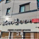 고혼 | 김해 맛집ㅣ고혼 - 가족외식으로 좋은 고기집 :) 가성비와 맛을 둘다 잡은 찐단골 내돈내산후기