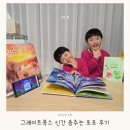 그림과 이야기가 있는 어린이 클래식 | 5세책추천 그레이트북스 어린이전집 신간 유아 세계 창작동화 춤추는 포포 후기