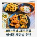 탄 - 성북구 고려대로27길 25 | 마산치킨맛집 계탄날 후기｜창원 치킨집 합성동 치킨 추천