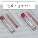 애플기획 | 클리오 크리스탈 글램 틴트 18 프레쉬 애플, 20 바닐라애플 기획 세트 내돈내산 후기