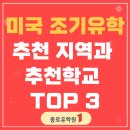 IB 소프트 | 미국 조기유학 | 특징, 추천 지역 및 학교 TOP 3