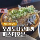 오레노타코야끼파스타오븐
