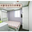 서울대내자리원룸텔