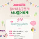 [10/30~11/5 국가애도기간에 따른 연기-일정 재공지 예정] 2022 갈매마을공동체 너나들이 축제에 초대합니다! 이미지