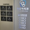 다모아치과의원 | 다모아치과 의원 호평점 치아교정기 이교정 맛집