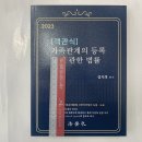 ﻿2023 객관식 가족관계의 등록 등에 관한 법률, 김지후, 법학사 이미지