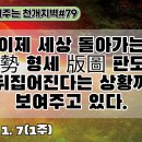 79.이제 세상 돌아가는 形勢 형세 版圖 판도가 곧 뒤집어진다는 상황까지 보여주고 있다[천개지벽]#79 이미지