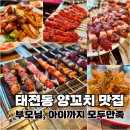 (주)태전식자재마트 | 태전동 맛집 신백옥양꼬치 태전점 | 부모님과 아이까지 만족한 찐맛집