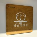 하슬라농장 이미지