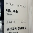 아트만조형미술아뜨리에연구소 | 서울시립남서울미술관 천재 조각가 권진규의 영원한집 전시회 후기 - 특별도슨트
