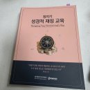 [1회차] 청지기재정교육 후기