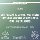 미국「반도체 및 과학법」 추진 경과와 ‘4년 주기 과학기술 검토보고서’의 주요 내용 및 시사점 이미지