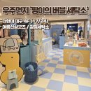 우주세탁소 | 더현대대구 우주먼지 팡이의 버블 세탁소 팝업스토어 후기