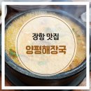 장항해장국 - 서천군 장마로 17 | 장항해장국