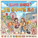 나리문구.서점 | [오사카 여행] 문구 덕후 취향 저격! 우메다 1일 문구 투어 코스 추천 (ft. 맛집, 카페, 야경까지)