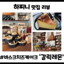 향기마을주 | 카페] 인생 바스크 치즈케이크를 만난 '갈릭레몬' 주말 데이트 솔직후기 (feat. 동편마을 케이크 맛집)