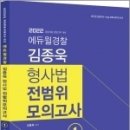 2022 김종욱 형사법 전범위모의고사 1 이미지