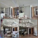배산오투그란데 | 익산 모현동 배산오투그란데 실크도배 (도배잘하는집)